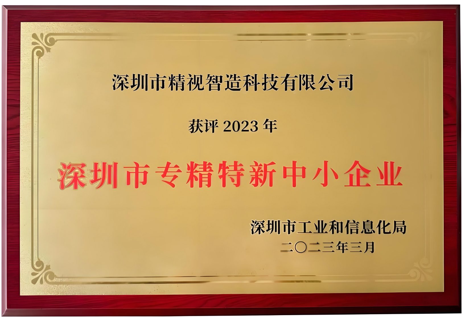 祝贺精视智造（海泰全资子公司）入选“深圳市专精特新中小企业”